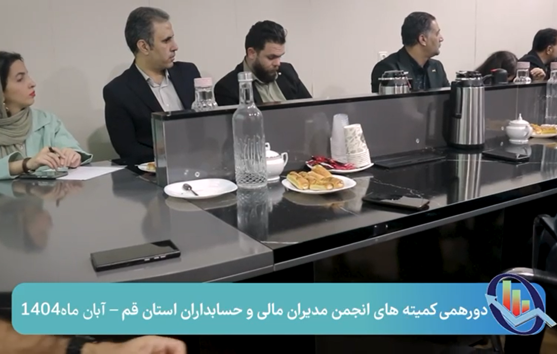 دورهمی کمیته های انجمن مدیران مالی و حسابداران استان قم