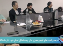 دورهمی کمیته های انجمن مدیران مالی و حسابداران استان قم