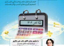 بزرگداشت روز حسابدار