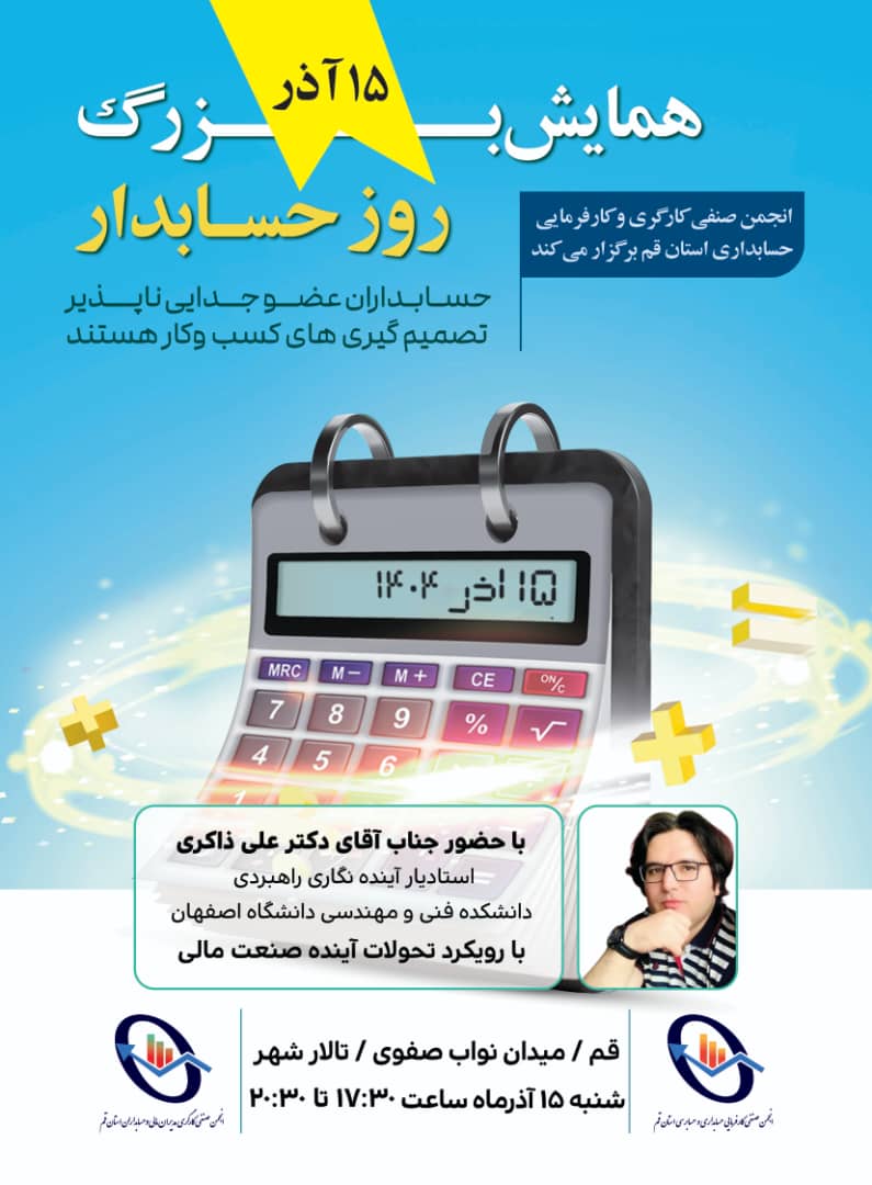 بزرگداشت روز حسابدار